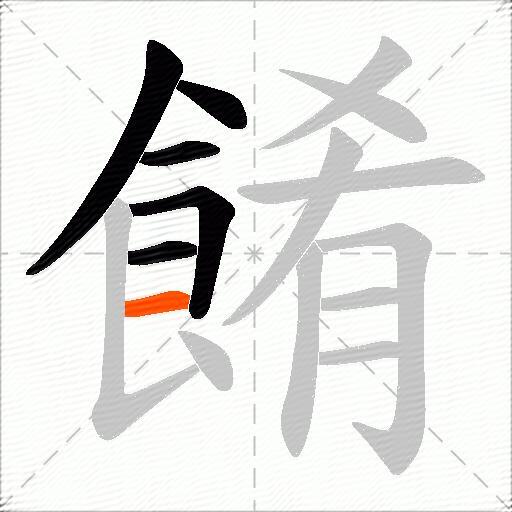 餚