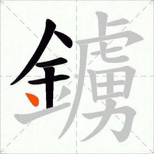 鐪