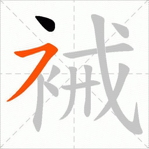 裓