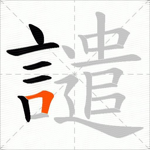 譴