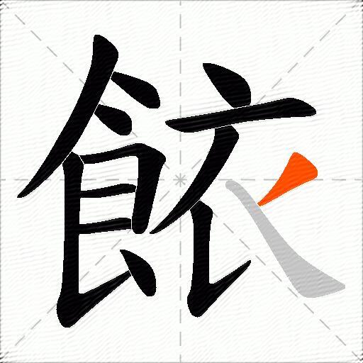餏