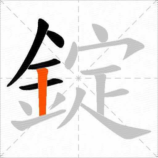 錠