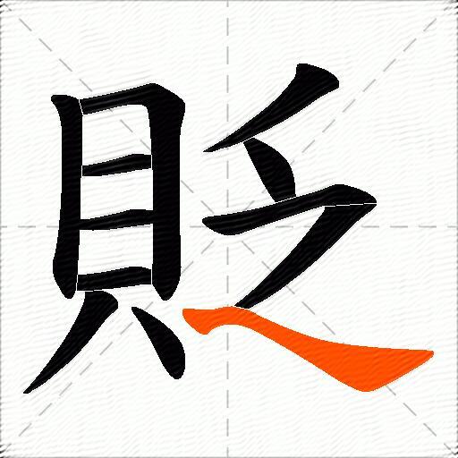 貶