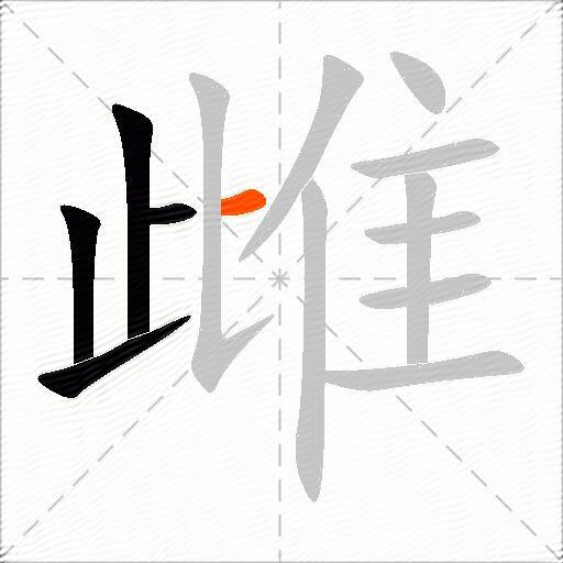 雌