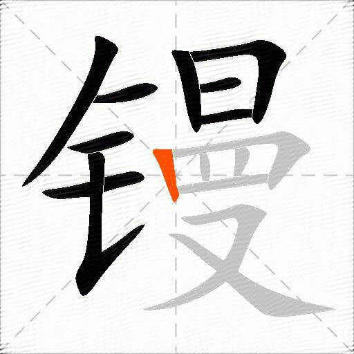 镘