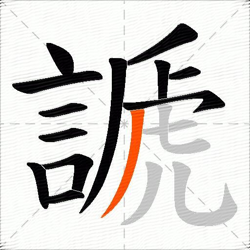 謕
