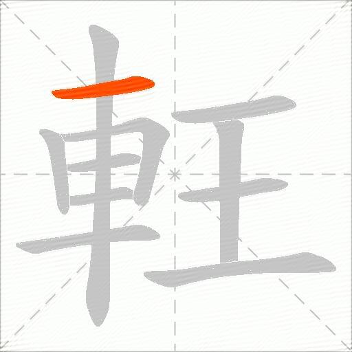 軖