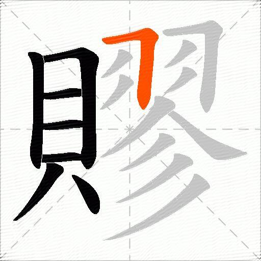賿