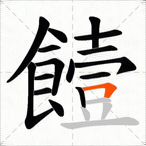 饐