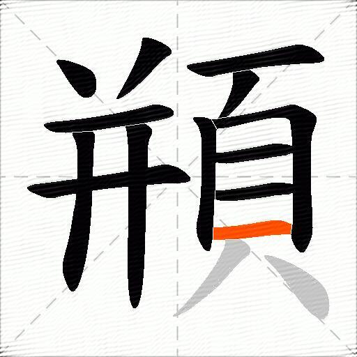 頩