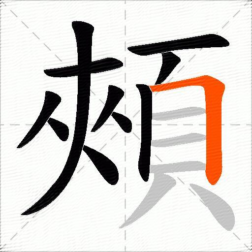頰