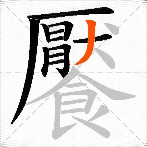 饜