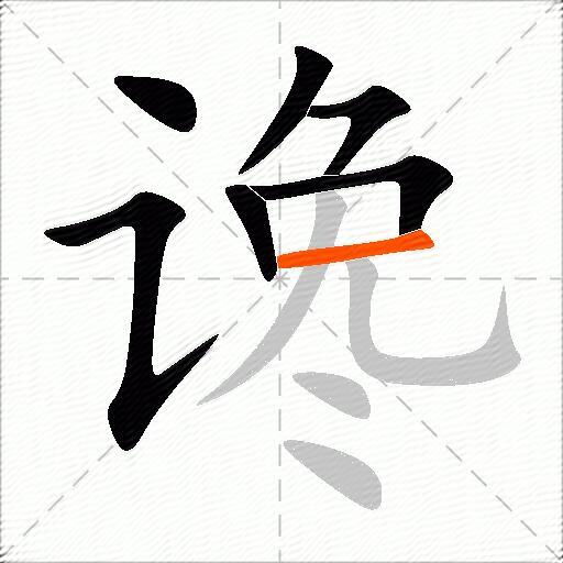 谗