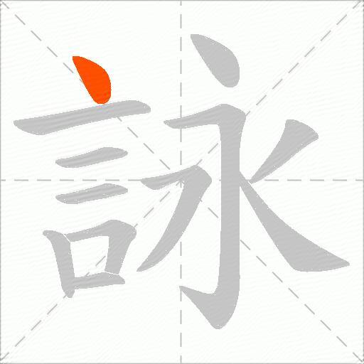 詠