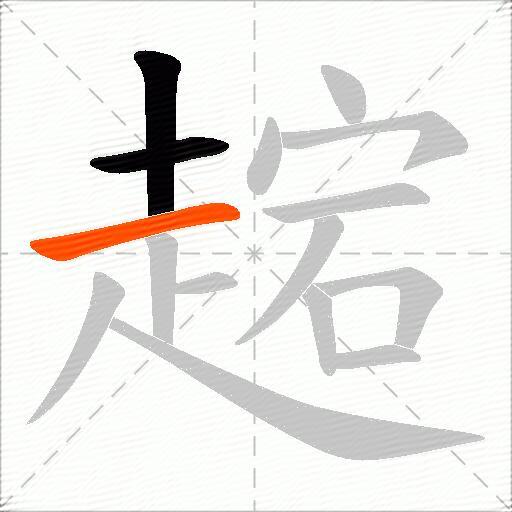 趤
