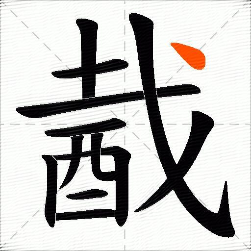 酨