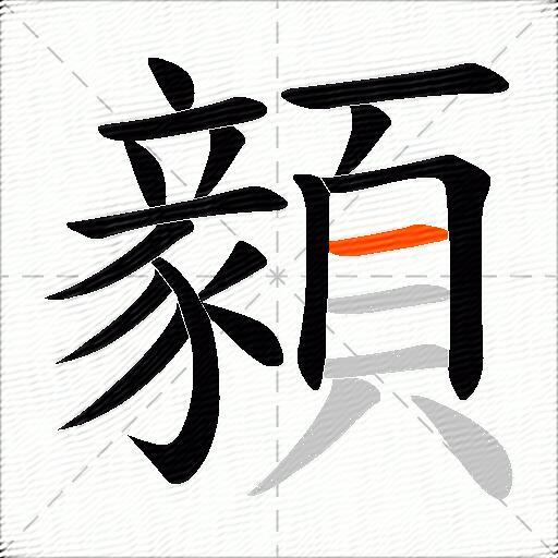 顡