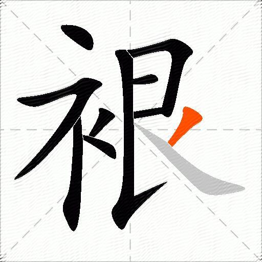 裉