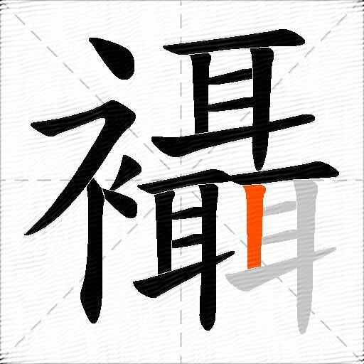 襵