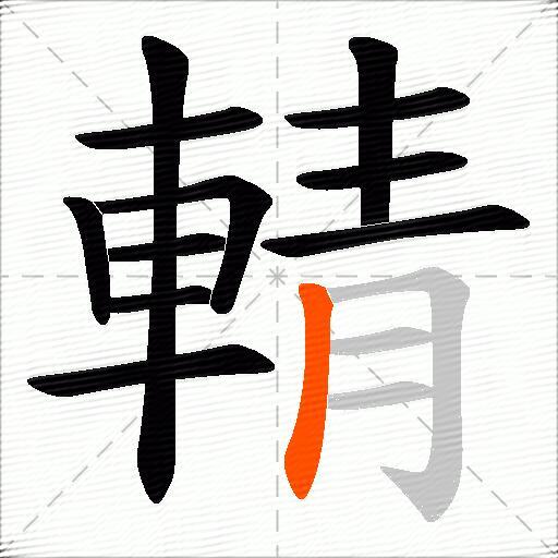 輤