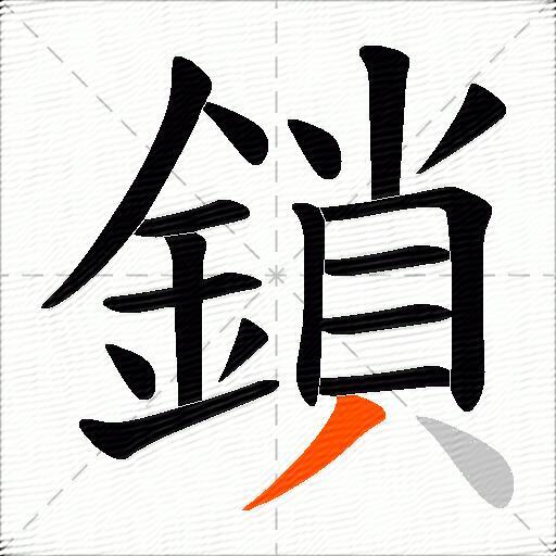 鎖