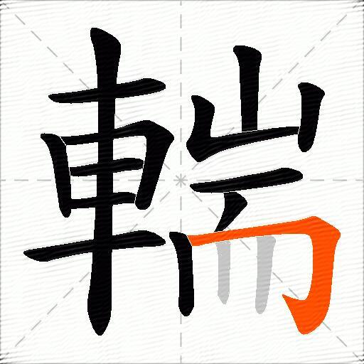 輲