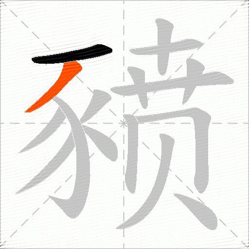 豮