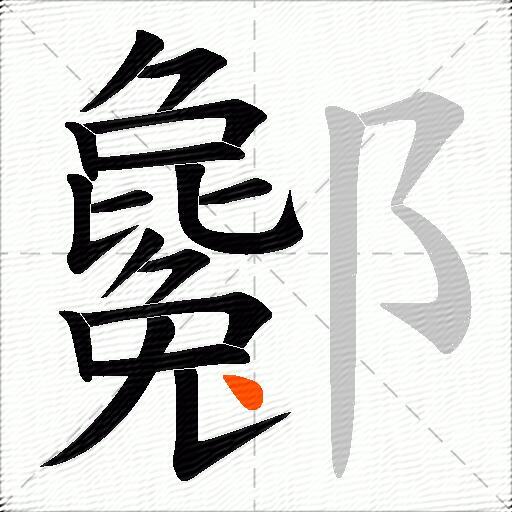 酁