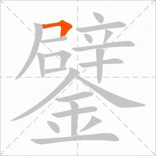 鐾