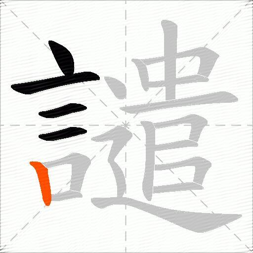 譴