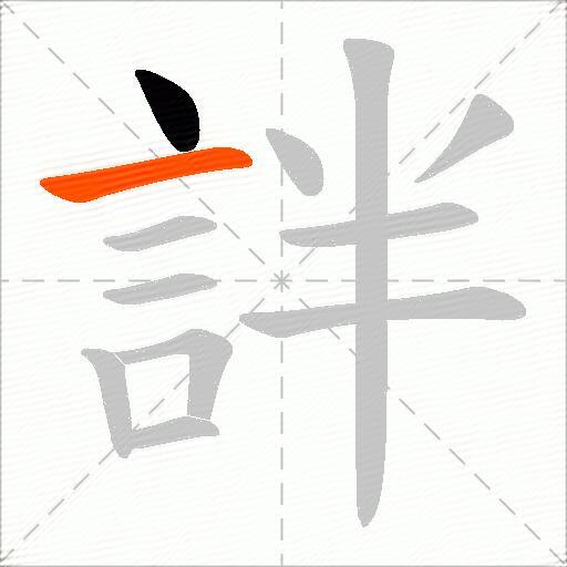 詊