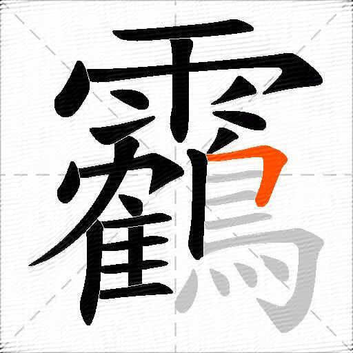靏