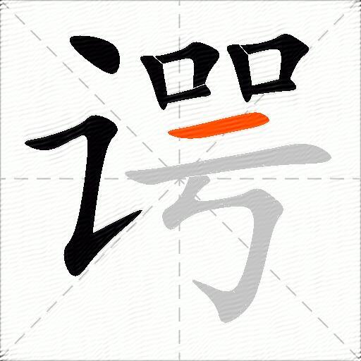 谔