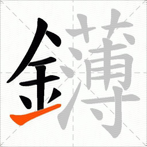 鑮