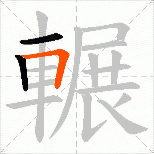 輾