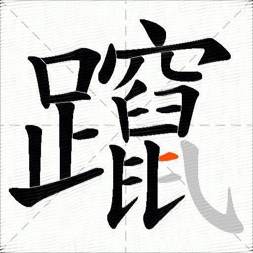 躥