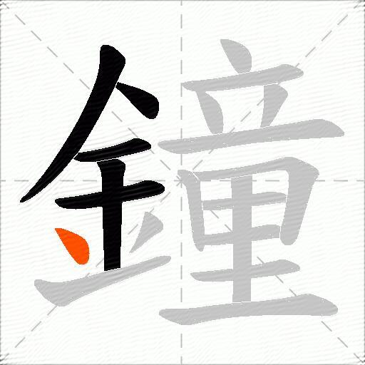 鐘