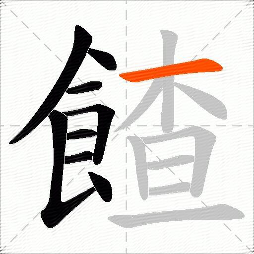 餷