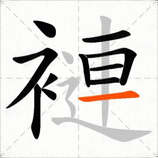 褳