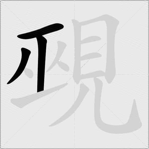 覡