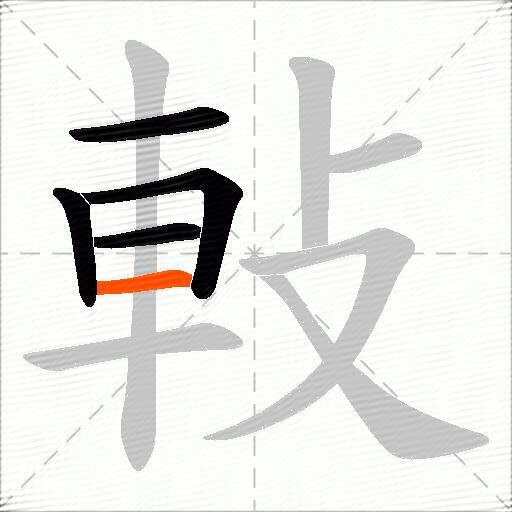 軙