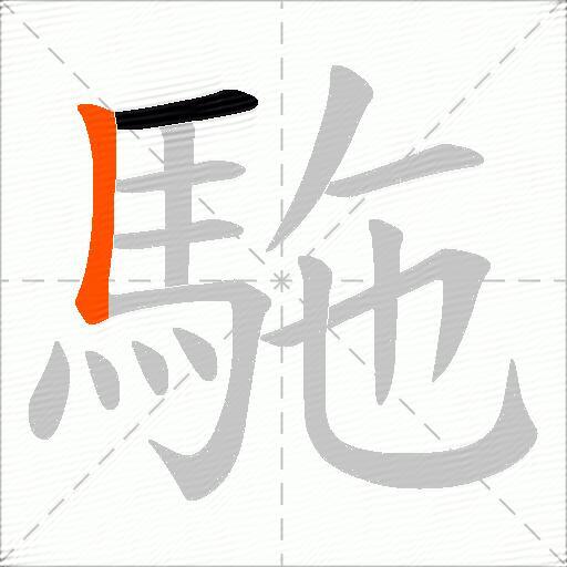 駞