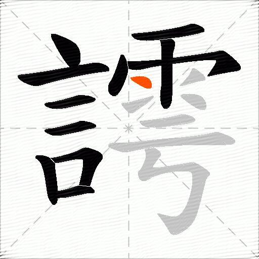 謣