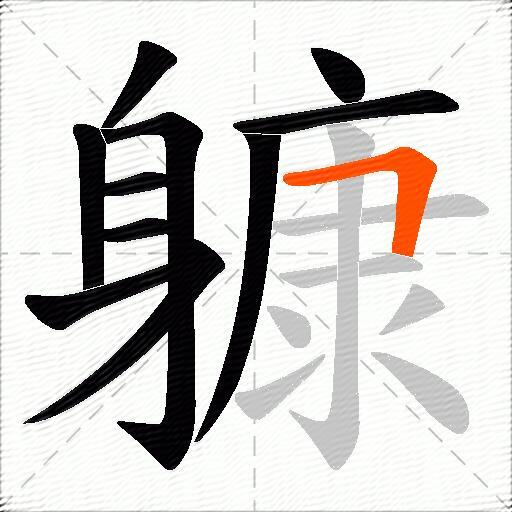 躿
