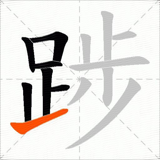 踄