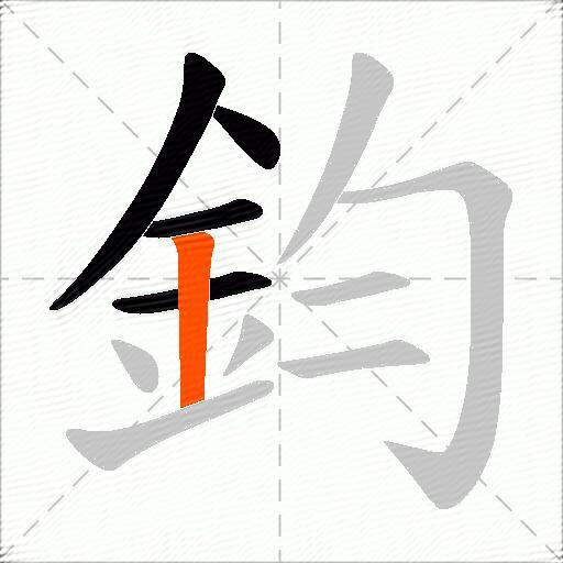 鈞
