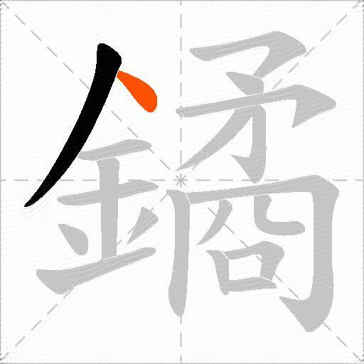 鐍