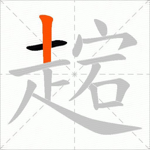 趤
