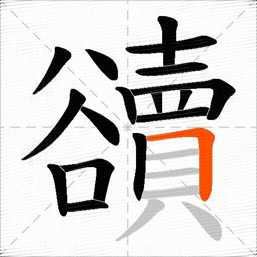豄