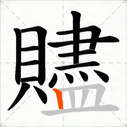 贐